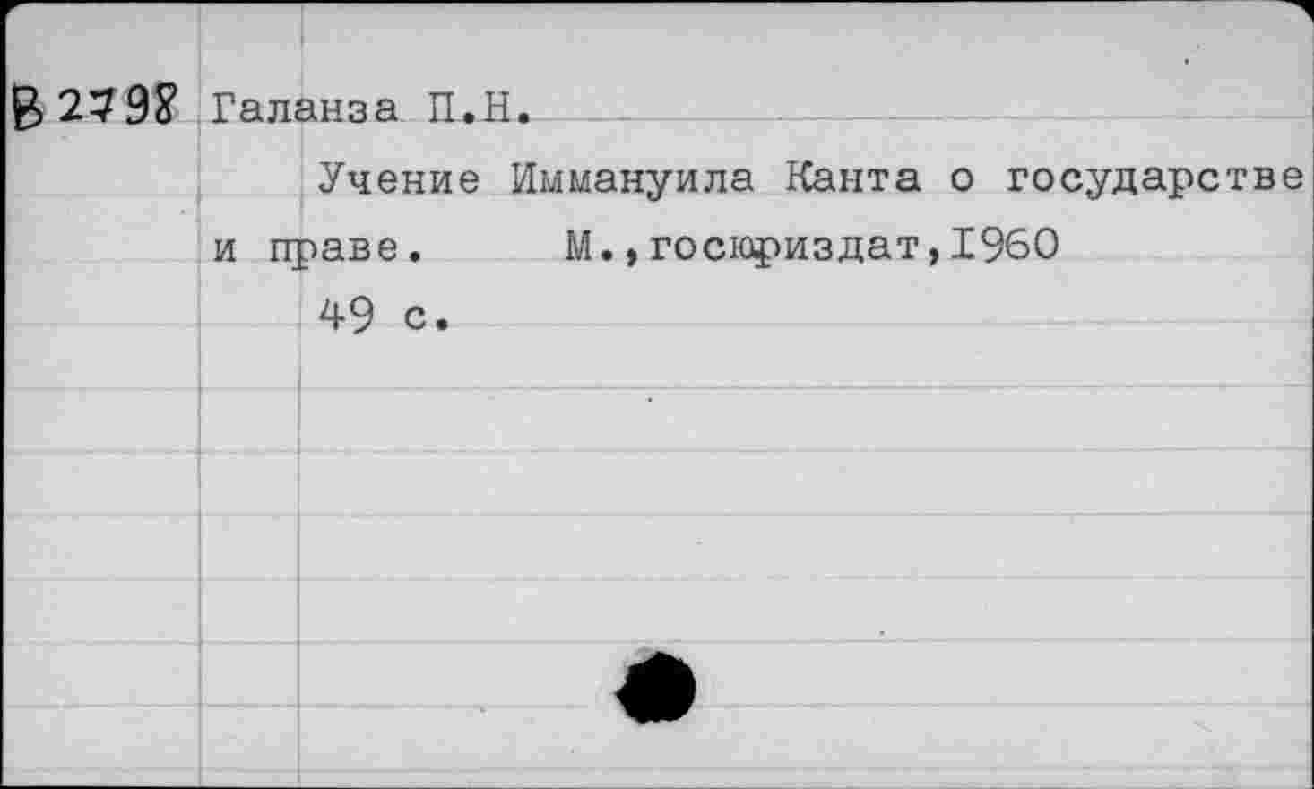 ﻿£2792
Галанза П.Н.
Учение Иммануила Канта о государстве и праве. М.,госюриздат,1960
49 с.